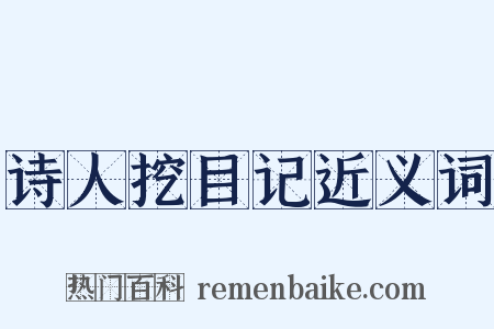 诗人挖目记近义词是什么意思的图片